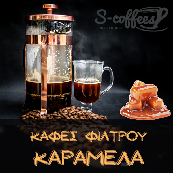 καφες φιλτρου καραμελα 250gr γαλλικη πρεσσα