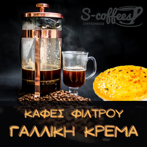 καφες φιλτρου creme brulee- 250gr
