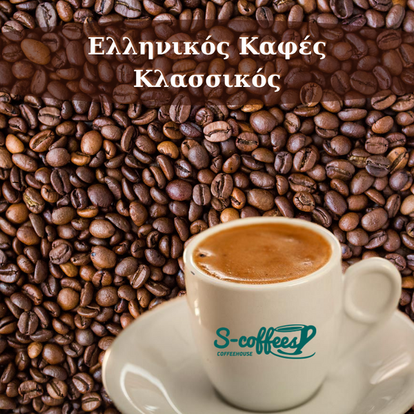 ελληνικος καφες-παραδοσιακος