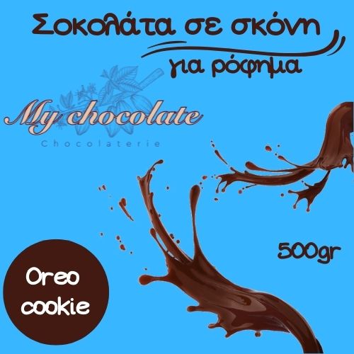 ΣΟΚΟΛΑΤΑ MY CHOCOLATE - OREO - 500gr